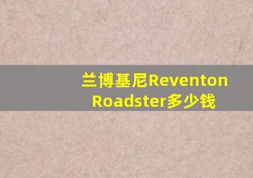 兰博基尼Reventon Roadster多少钱